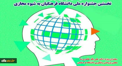 به میزبانی دانشگاه فرهنگیان خراسان رضوی برگزار می شود؛

نخستین جشنواره ملی آموزش زبان عربی به شیوه مجازی