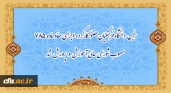 رئیس دانشگاه فرهنگیان عضو کارگروه اجرای مفاد ماده ۷۸۵ مصوب شورای عالی آموزش و پرورش شد 2