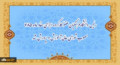 رئیس دانشگاه فرهنگیان عضو کارگروه اجرای مفاد ماده ۷۸۵ مصوب شورای عالی آموزش و پرورش شد