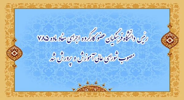 رئیس دانشگاه فرهنگیان عضو کارگروه اجرای مفاد ماده ۷۸۵ مصوب شورای عالی آموزش و پرورش شد 2