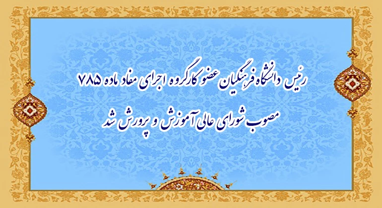 رئیس دانشگاه فرهنگیان عضو کارگروه اجرای مفاد ماده ۷۸۵ مصوب شورای عالی آموزش و پرورش شد 2