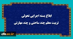  بسته اجرایی تحولی تربیت معلم چند ساحتی و چند مهارتی ابلاغ شد 2