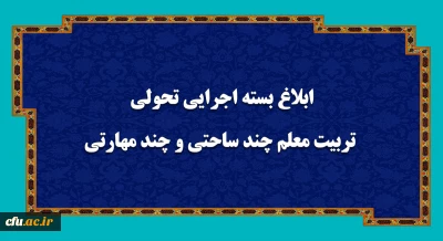  بسته اجرایی تحولی تربیت معلم چند ساحتی و چند مهارتی ابلاغ شد