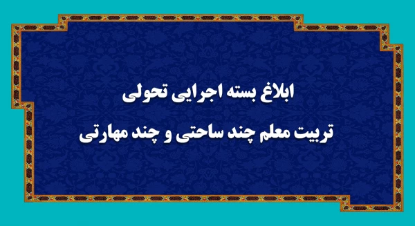  بسته اجرایی تحولی تربیت معلم چند ساحتی و چند مهارتی ابلاغ شد 2