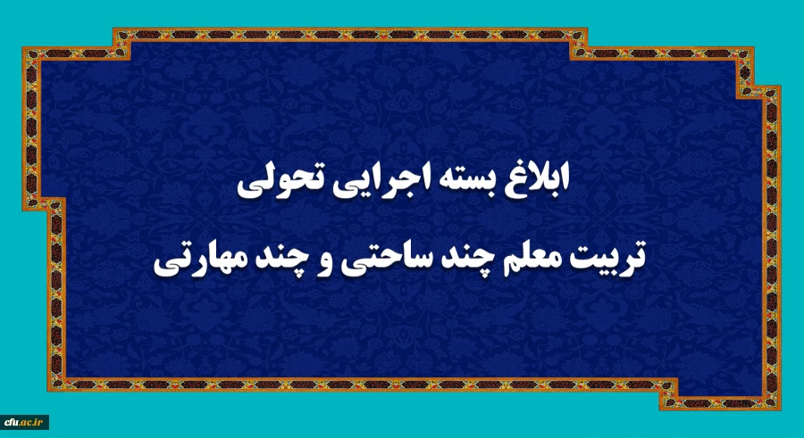  بسته اجرایی تحولی تربیت معلم چند ساحتی و چند مهارتی ابلاغ شد 2