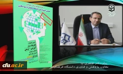 برگزاری نخستین جشنواره ملی تجربیات برتر دانشگاه فرهنگیان به شیوه مجازی در استان خراسان رضوی