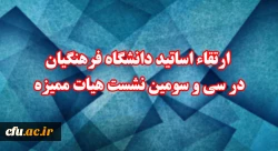  ارتقاء اساتید دانشگاه فرهنگیان در سی و سومین نشست هیات ممیزه 2