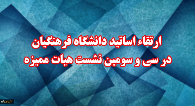  ارتقاء اساتید دانشگاه فرهنگیان در سی و سومین نشست هیات ممیزه 2
