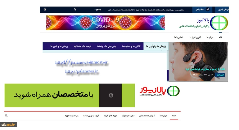  راه اندازی سایت " پالایش اخبار و اطلاعات (پالا)" در زمینه بیماری کرونا 2