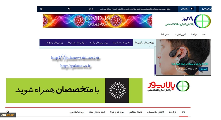  راه اندازی سایت " پالایش اخبار و اطلاعات (پالا)" در زمینه بیماری کرونا 2