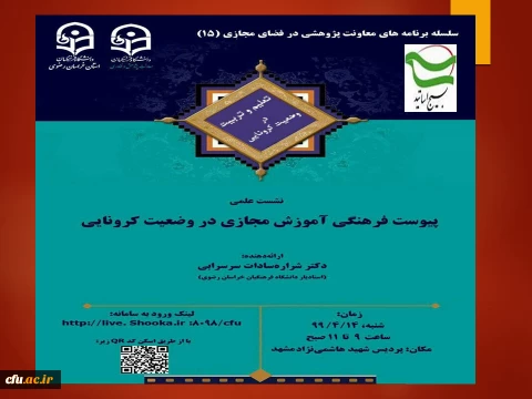 نخستین نشست تخصصی این کارگروه با عنوان "پیوست فرهنگی آموزش مجازی در عصر کرونا" برگزار شد 2