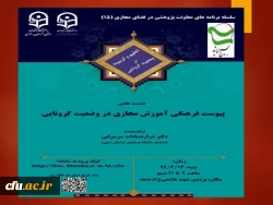 نخستین نشست تخصصی این کارگروه با عنوان پیوست فرهنگی آموزش مجازی در عصر کرونا برگزار شد 3