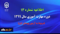 اطلاعیه شماره 13 2