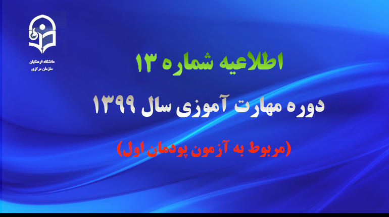 اطلاعیه شماره 13 دوره مهارت آموزی سال ۱۳۹۹