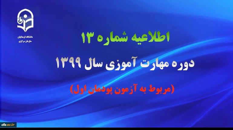 اطلاعیه شماره 13 2