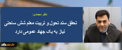 تحقق سند تحول و تربیت معلم شش ساحتی نیاز به یک جهاد عمومی دارد