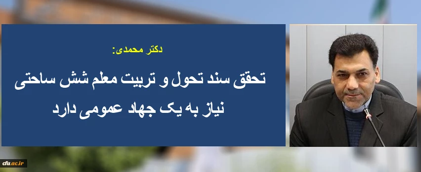 تحقق سند تحول و تربیت معلم شش ساحتی نیاز به یک جهاد عمومی دارد 2