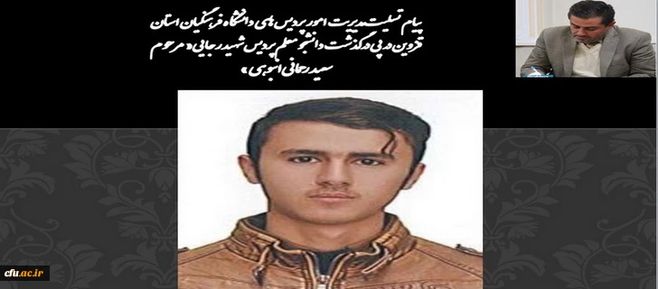 پیام تسلیت مدیریت امور پردیس های دانشگاه فرهنگیان استان قزوین در پی درگذشت ناگهانی دانشجو معلم " سعید رحمانی انبوهی" 2