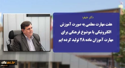 رئیس دانشگاه فرهنگیان:

هفت مهارت معلمی به صورت آموزش الکترونیکی با موضوع فرهنگی برای مهارت آموزان ماده 28 تولید کرده ایم