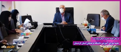 در سالن جلسات مدیریت استانی برگزار شد:

جلسه شورای آموزشی دانشگاه فرهنگیان استان کردستان