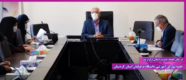 جلسه شورای آموزشی دانشگاه فرهنگیان استان کردستان 2