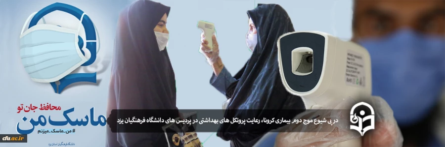 اقدامات کلیدی برای پیشگیری و مقابله با شیوع ویروس کرونا و کنترل آن در دانشگاه فرهنگیان یزد 2