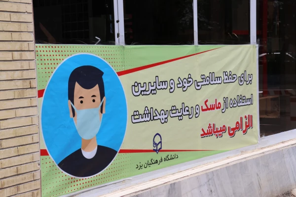 اقدامات کلیدی برای پیشگیری و مقابله با شیوع ویروس کرونا و کنترل آن در دانشگاه فرهنگیان یزد 6