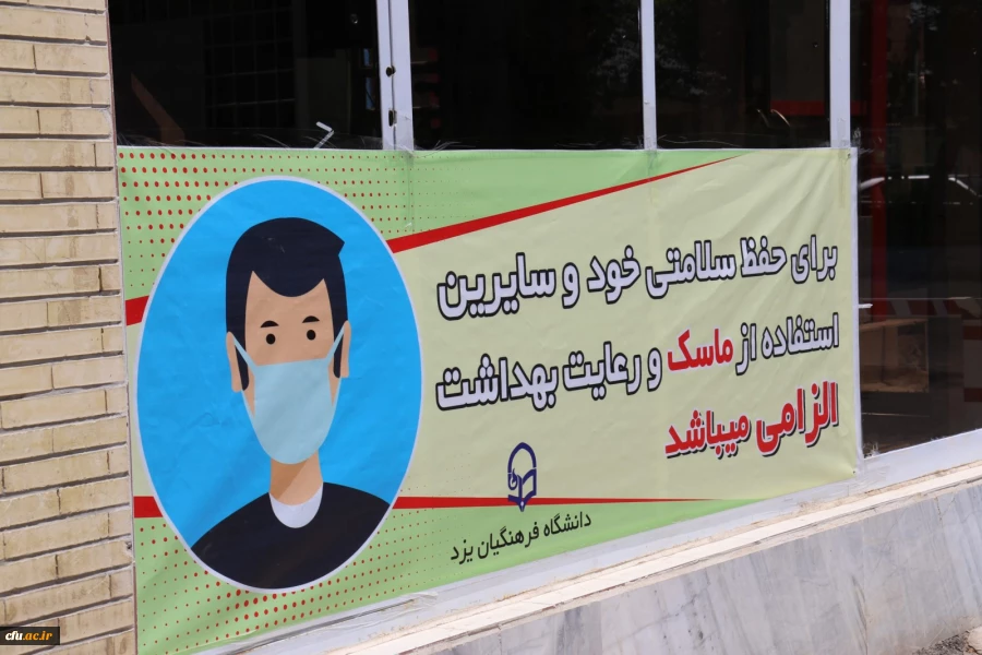 اقدامات کلیدی برای پیشگیری و مقابله با شیوع ویروس کرونا و کنترل آن در دانشگاه فرهنگیان یزد 6