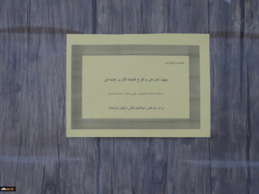 اقدامات کلیدی برای پیشگیری و مقابله با شیوع ویروس کرونا و کنترل آن در دانشگاه فرهنگیان یزد 10