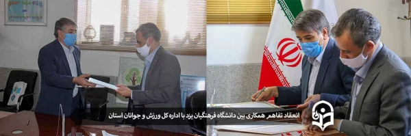انعقاد تفاهم نامه همکاری بین دانشگاه فرهنگیان یزد با اداره کل ورزش و جوانان استان 2