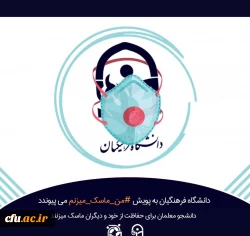 راه اندازی پویش دانشجویی « #من –ماسک-می زنم» در دانشگاه فرهنگیان 4