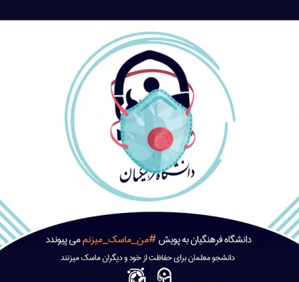راه اندازی پویش دانشجویی « #من –ماسک-می زنم» در دانشگاه فرهنگیان 4