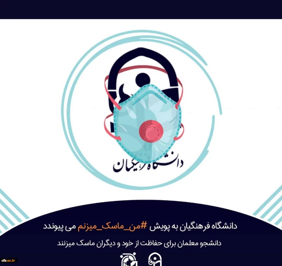راه اندازی پویش دانشجویی « #من –ماسک-می زنم» در دانشگاه فرهنگیان 4