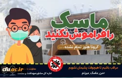 راه اندازی پویش دانشجویی « #من –ماسک-می زنم» در دانشگاه فرهنگیان 5