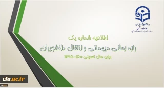 معاون دانشجویی خبر داد:

اعلام شرایط میهمانی و انتقال دانشجویان دانشگاه فرهنگیان