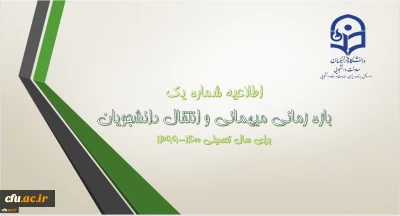 معاون دانشجویی خبر داد:

اعلام شرایط میهمانی و انتقال دانشجویان دانشگاه فرهنگیان