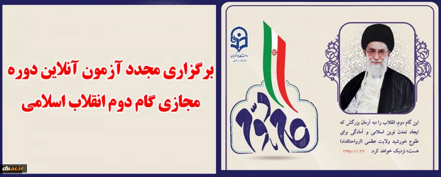 برگزاری مجدد آزمون آنلاین دوره مجازی گام دوم انقلاب اسلامی
 2