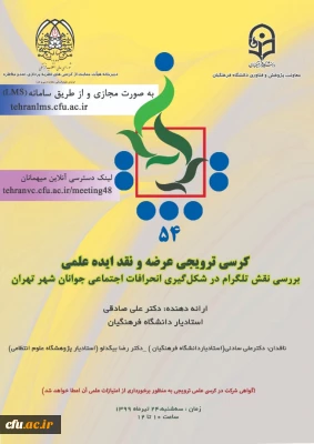 برگزاری پنجاه و چهارمین کرسی نظریه پردازی، نقد و مناظره با عنوان «بررسی نقش تلگرام در شکل گیری انحرافات اجتماعی جوانان شهر تهران»