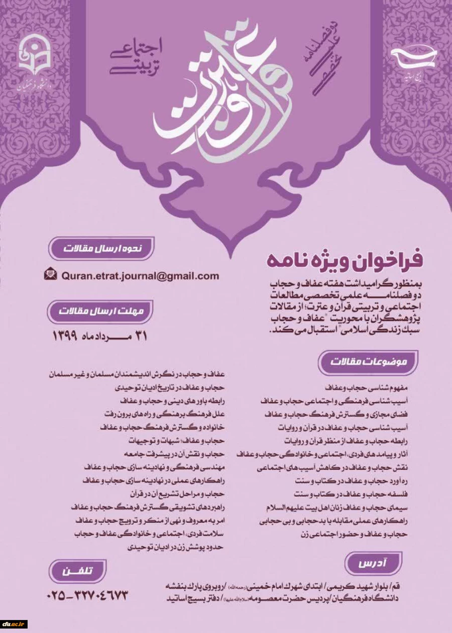 فراخوان  ویژنامه دوفصلنامه  علمی تخصصی مطالعات اجتماعی و تربیتی قرآن وعترت 2