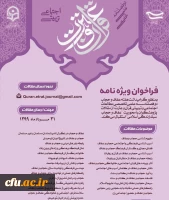 فراخوان  ویژنامه دوفصلنامه  علمی تخصصی مطالعات اجتماعی و تربیتی قرآن وعترت 2