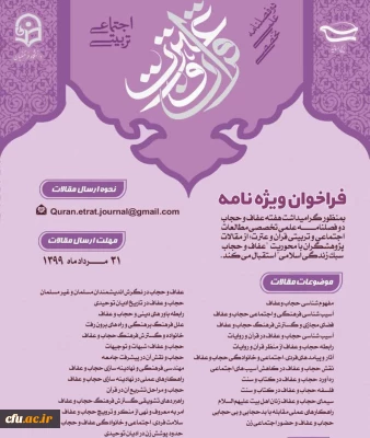 فراخوان  ویژنامه دوفصلنامه  علمی تخصصی مطالعات اجتماعی و تربیتی قرآن وعترت