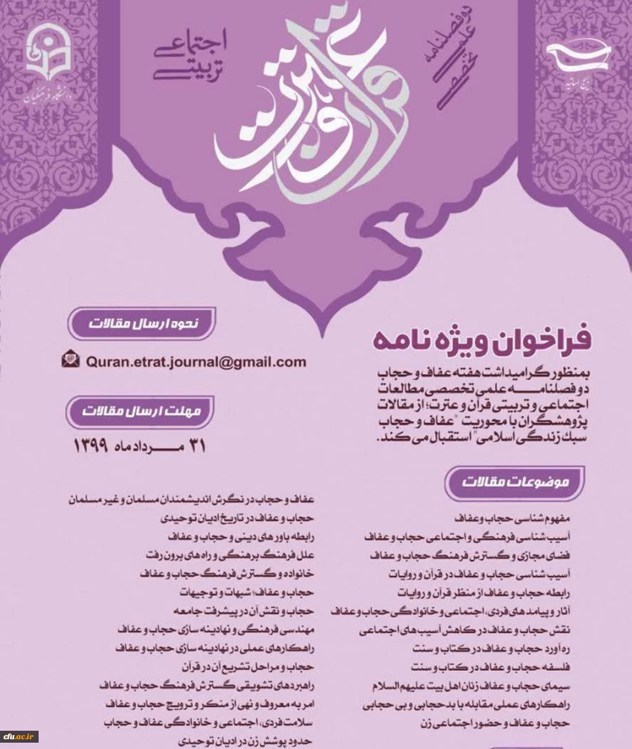 فراخوان  ویژنامه دوفصلنامه  علمی تخصصی مطالعات اجتماعی و تربیتی قرآن وعترت 2