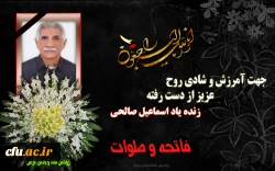 تسلیت اسماعیل صالحی