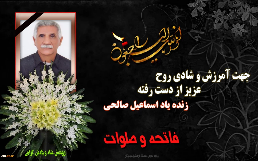 تسلیت اسماعیل صالحی