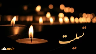 پیام تسلیت رئیس دانشگاه فرهنگیان