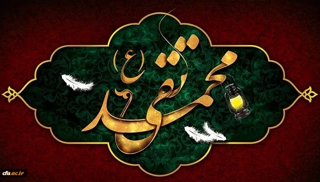 شهادت مظلومانه جواد الائمه حضرت امام محمد تقی (ع) تسلیت باد 2