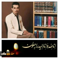 پیام تسلیت رئیس دانشگاه فرهنگیان استان اصفهان در پی درگذشت دانشجو معلم محسن شیروانی 2