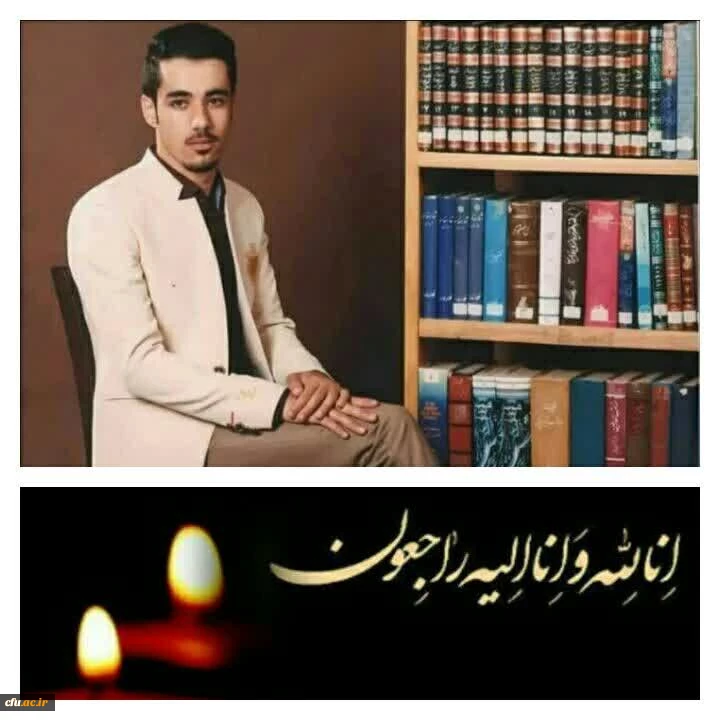 پیام تسلیت رئیس دانشگاه فرهنگیان استان اصفهان در پی درگذشت دانشجو معلم محسن شیروانی 2