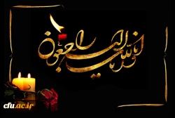 پیام تسلیت رئیس دانشگاه فرهنگیان 2