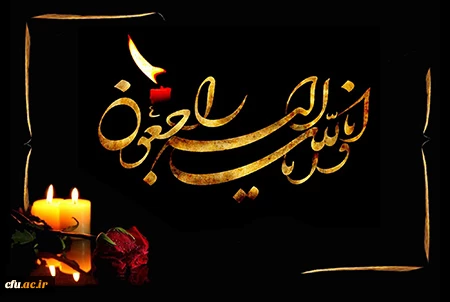 پیام تسلیت رئیس دانشگاه فرهنگیان 2